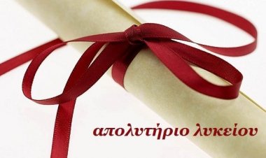 Πλήγμα στο απολυτήριο λυκείου