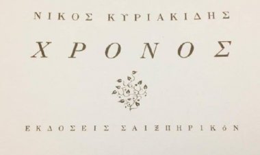 Πρόσκληση στην παρουσίαση της νέας ποιητικής συλλογής «Χρόνος» του Νίκου Κυριακίδη στο Θέατρο Τέχνης