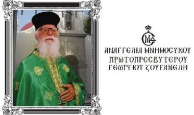 Αναγγελία 40ήμερου μνημόσυνου του αοιδίμου πρωτοπρεσβυτέρου Γεωγίου Ζουγανέλη