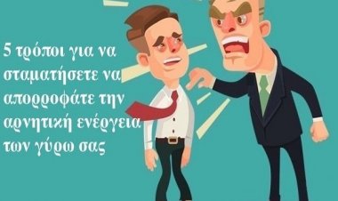 5 τρόποι για να σταματήσετε να απορροφάτε την αρνητική ενέργεια των γύρω σας