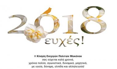 Ευχές για Καλές Γιορτές από την Δημοτική παράταξη Κ.Ε.ΠΟ.Μ