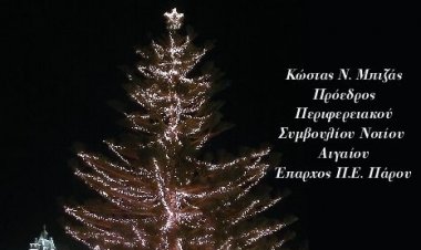 Ευχές για Καλές Γιορτές από τον Πρόεδρο του Περιφερειακού Συμβουλίου Νοτίου Αιγαίου Κώστα Ν. Μπιζά