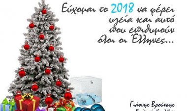 Ευχές για το 2018 από τον Βουλευτή Κυκλάδων Γιάννη Βρούτση