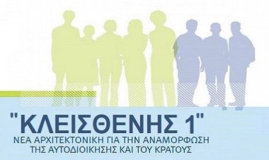 Στη δημοσιότητα ο "Κλεισθένης 1" – Τι περιλαμβάνουν τα 237 άρθρα του ν/σ για τις Αυτοδιοικητικές Εκλογές