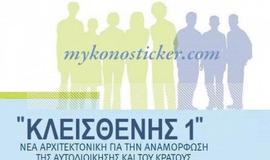 Το τελικό ν/σ «ΚΛΕΙΣΘΕΝΗΣ I» στη Βουλή - Τι περιλαμβάνει στις 378 σελίδες του
