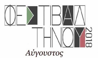 Με «Αντιγόνη» βράδια Καστοριάδη και Κινηματογραφικές προβολές μπαίνει το Φεστιβάλ της Τήνου στον Αύγουστο