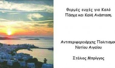 Ευχές για Καλή Ανάσταση και Καλό Πάσχα από τον Στέλιο Μπρίγγο