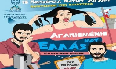 Η κοινωνική κωμωδία «Αγαπημένη μου Ελλάς» στη Μύκονο-Βραδιές θεάτρου από την Περιφέρεια Ν.Αιγαίου