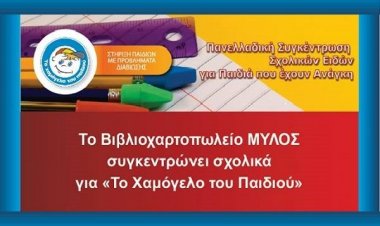 Το βιβλιοχαρτοπωλείο "Μύλος" συγκεντρώνει σχολικά είδη για "Το χαμόγελο του παιδιού"