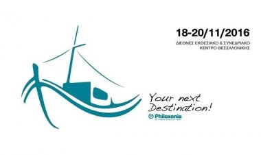 Η Περιφέρεια Νοτίου Αιγαίου συμμετέχει με 22 νησιά  στην 32η “Philoxenia 2016”