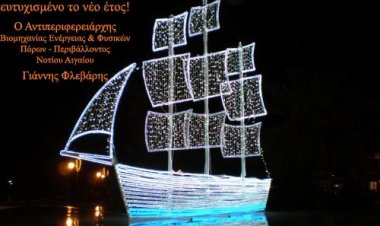 Ευχές για Καλές Γιορτές από τον Αντιπεριφερειάρχη Βιομηχανίας & Φυσικών Πόρων-Περιβάλλοντος Γιάννη Φλεβάρη