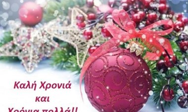 Ευχές για Χρόνια Πολλά και Καλή Χρονιά από τον Αλέξανδρο Κουκά (Αλεκάρας)