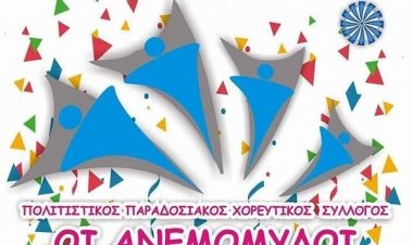 Ο χορός των «Ανεμόμυλων» - Πρόσκληση στον Αποκριάτικο χορό του Πολιτιστικού συλλόγου «ΟΙ ΑΝΕΜΟΜΥΛΟΙ»