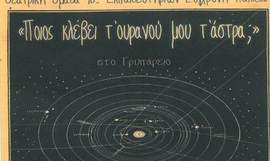 Η Θεατρική Παράσταση «Ποιος κλέβει τ’ ουρανού μου τ’ άστρα» από τα εκπαιδευτήρια «Σύγχρονη Παιδεία» στο Γρυπάρειο