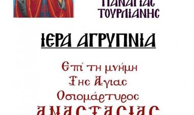 Πρόσκληση σε Αγρυπνία εις μνήμην της Αγίας Αναστασίας της Ρωμαίας στην Ι.Μ. Παναγίας Τουρλιανής