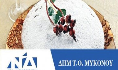 Πρόσκληση στην κοπή της Πίτας της ΔΗΜ.ΤΟ Νέας Δημοκρατίας Μυκόνου στο «Roca Cookery»
