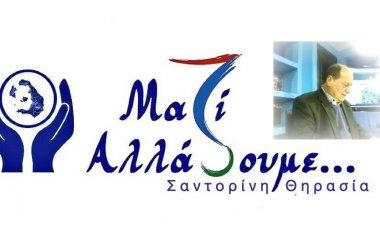 Λέμε ναι και ξεκινάμε για να αλλάξουμε τη Σαντορίνη προσκλητήριο ενότητας και συμμετοχής