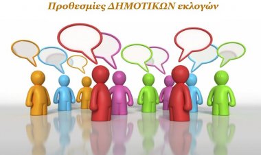 Όλες οι SOS ΠΡΟΘΕΣΜΙΕΣ των ΔΗΜΟΤΙΚΩΝ εκλογών (Πίνακες)