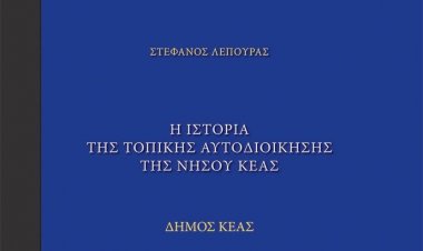 Παρουσίαση της μελέτης του Στέφανου Λέπουρα «Η ιστορία της Τοπικής Αυτοδιοίκησης της νήσου Κέας» Τόμοι Α & Β