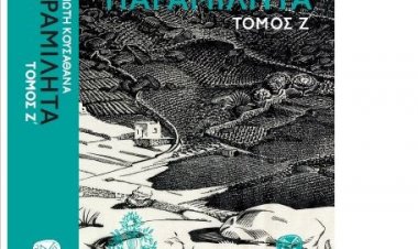 Ο Βραβευμένος Π. Κουσαθανάς μας συστήνει το νέο του βιβλίο « Παραμιλητά Ζ’ » , την αληθινή ταυτότητα του πασίγνωστου νησιού