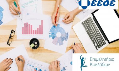 Εκπαιδευτικά Προγράμματα Σύγχρονης Εκπαίδευσης από το Επιμελητήριο Κυκλάδων σε συνεργασία με την ΕΕΔΕ