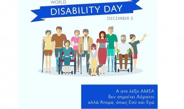 3 Δεκεμβρίου 2019: Παγκόσμια Ημέρα των Ατόμων με Αναπηρία με θέμα "Το μέλλον είναι προσβάσιμο" {Video}