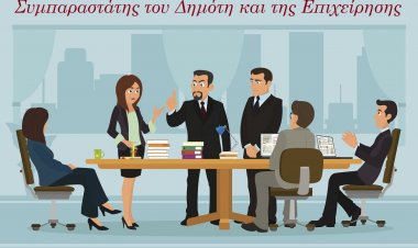 Συμπαραστάτης του Δημότη και της Επιχείρησης - Διαδικασία Επιλογής - Ποιοι και πως μπορούν να επιλεγούν [Έγγραφο]