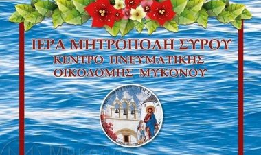 Μύκονος: Πρόσκληση στην Κοπή της Αγιοβασιλειόπιτας προς τιμήν των εκπαιδευτικών όλων των βαθμίδων