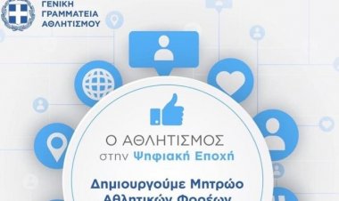 Γενική Γραμματεία Αθλητισμού: Σε λειτουργία η πλατφόρμα προεγγραφής για τη δημιουργία του «Μητρώου Αθλητικών Σωματείων»