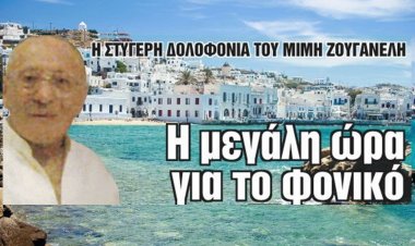 Στα χέρια της αστυνομίας ο δραπέτης – δολοφόνος του Μυκονιάτη επιχειρηματία Μίμη Ζουγανέλη