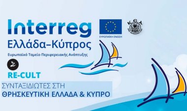 Επέκταση ημερομηνίας υποβολής αιτήσεων για την συμμετοχή σε σεμινάρια με θέμα τον προσκυνηματικό, θρησκευτικό και πολιτιστικό τουρισμό