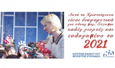 Fêtes 2020: Ευχές για Καλές Γιορτές από την Βουλευτή Κυκλάδων Ν.Δ. Κατερίνα Μονογυιού