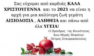 Joyeuses Fêtes! Ευχές για Καλές Γιορτές από τον πρόεδρο Άνω Μεράς Μυκόνου Πέτρο Σταυρακόπουλο