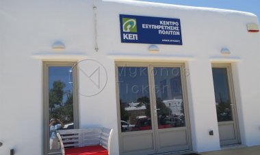 Municipality of Mykonos: Κλειστό μέχρι και την Παρασκευή 29 Ιανουαρίου το ΚΕΠ του Δήμου Μυκόνου