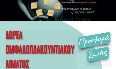 Municipality of Syros: Εκστρατεία για την δωρεά Ομφαλιοπλακουντιακού αίματος (ΟΠΑ) – Βλαστοκυττάρων