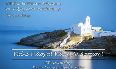 Easter message: Ευχές για Καλή Ανάσταση και Καλό Πάσχα από τον Αντιπεριφερειάρχη Κυκλάδων Γιώργο Λεονταρίτη