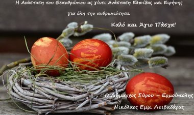 Easter message: Ευχές για Καλό και Άγιο Πάσχα από τον Δήμαρχο Σύρου – Ερμούπολης Νικόλαο Λειβαδάρα