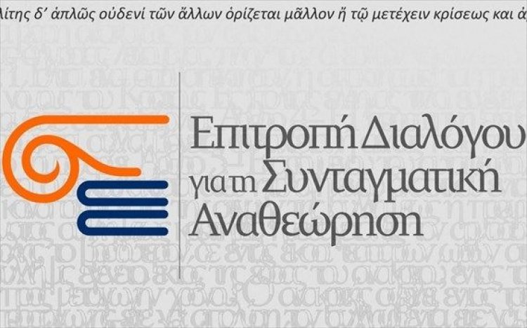 Συνεδριάζει η Επιτροπή Διαλόγου της Περιφέρειας Ν. Αιγαίου για τη Συνταγματική Αναθεώρηση