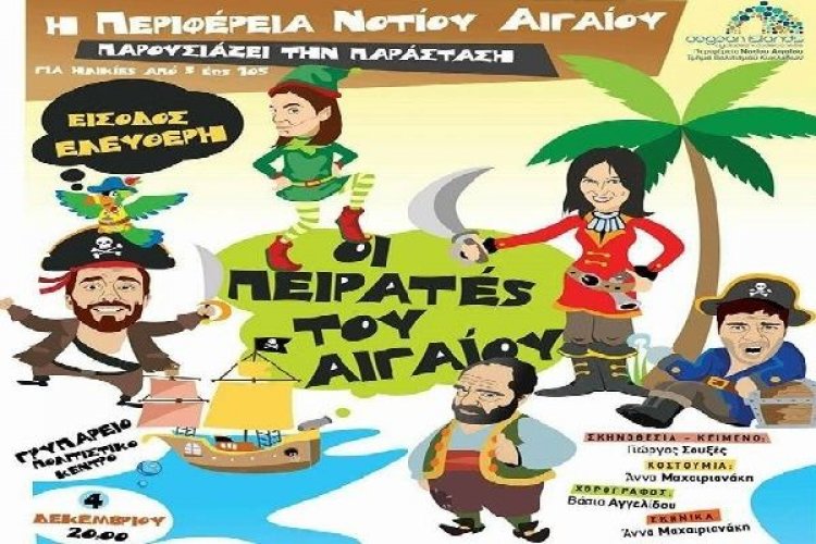 Η Περιφέρεια Ν. Αιγαίου παρουσιάζει στην Μύκονο, την μαγευτική χιουμοριστική πατάσταση "Οι πειρατές του Αιγαίου"
