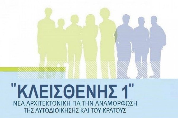 «Κλεισθένης 1»: Το εξασέλιδο κείμενο που δόθηκε στους βουλευτές του ΣΥΡΙΖΑ