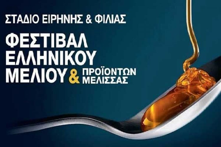 Πρόσκληση της Περιφέρειας Ν.Αιγαίου στο 10ο Φεστιβάλ Ελληνικού Μελιού και Προϊόντων Μέλισσας