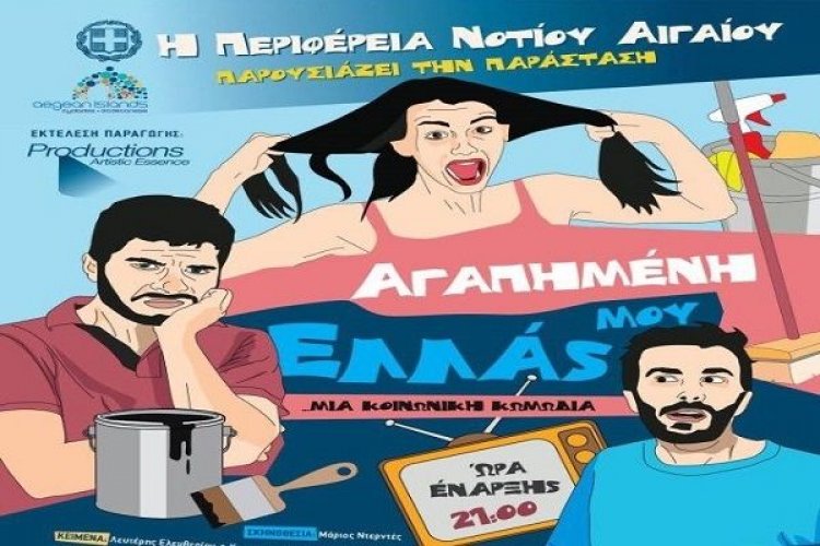 Η κοινωνική κωμωδία «Αγαπημένη μου Ελλάς» στη Μύκονο-Βραδιές θεάτρου από την Περιφέρεια Ν.Αιγαίου