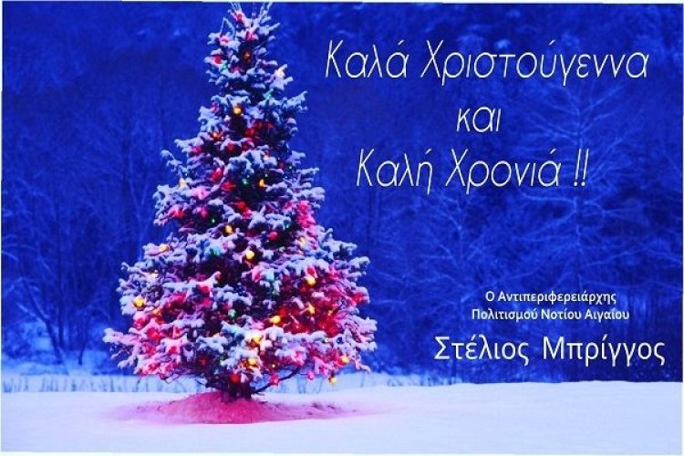 Ευχές για Καλές Γιορτές από τον Αντιπεριφερειάρχη Πολιτισμού Ν. Αιγαίου Στέλιο Μπρίγγο