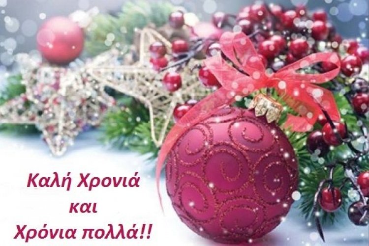 Ευχές για Χρόνια Πολλά και Καλή Χρονιά από τον Αλέξανδρο Κουκά (Αλεκάρας)