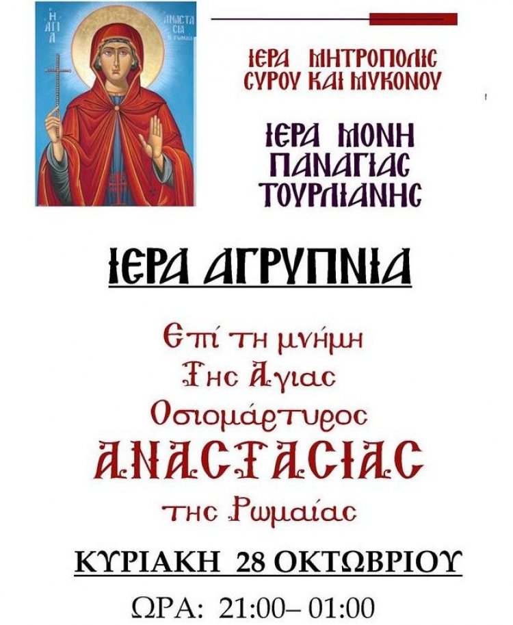 Πρόσκληση σε Αγρυπνία εις μνήμην της Αγίας Αναστασίας της Ρωμαίας στην Ι.Μ. Παναγίας Τουρλιανής
