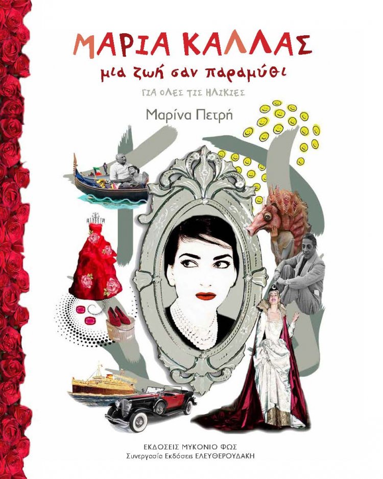 Πρόσκληση στην παρουσίαση του Βιβλίου «Μαρία Κάλλας μια ζωή σαν παραμύθι» της Μαρίνας Πετρή