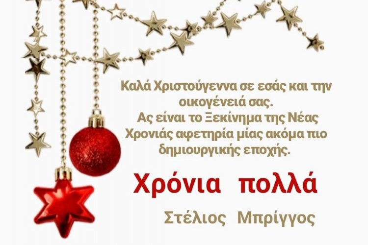 Μήνυμα Χριστουγέννων και Ευχές για το νέο έτος από τον Στέλιο Μπρίγγο