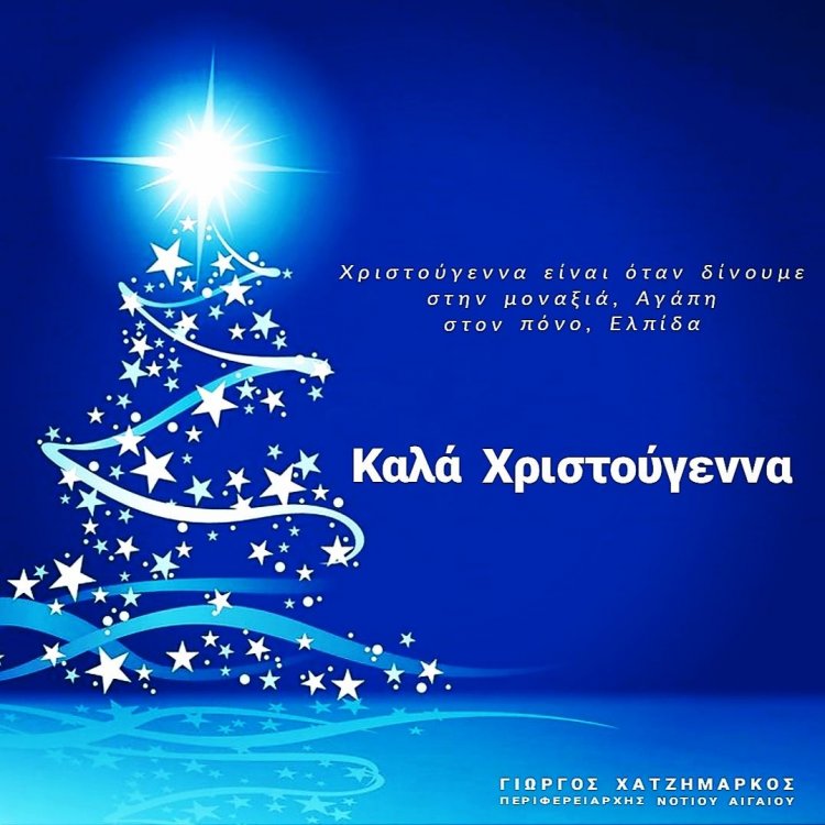 Χριστουγεννιάτικο μήνυμα και Ευχές του Περιφερειάρχη Νοτίου Αιγαίου, Γιώργου Χατζημάρκου
