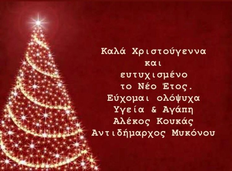 Ευχές για Καλές Γιορτές από τον Αντιδήμαρχο Μυκόνου Αλέξανδρο Κουκά (Αλεκάρας)