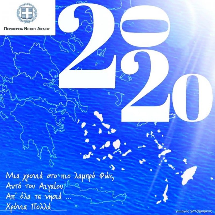 “Το 2020, νέα αφετηρία για καινούργιες κορυφές” - Πρωτοχρονιάτικο μήνυμα του Περιφερειάρχη Νοτίου Αιγαίου, Γιώργου Χατζημάρκου